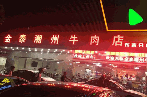 金泰潮潮州牛肉