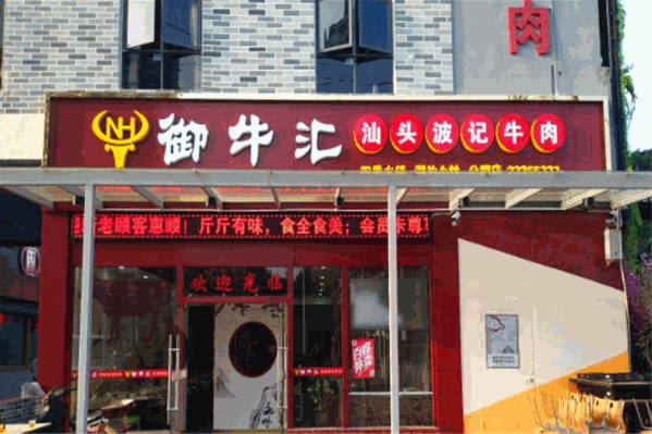 御牛汇波记牛肉火锅 御牛汇波记牛肉火锅