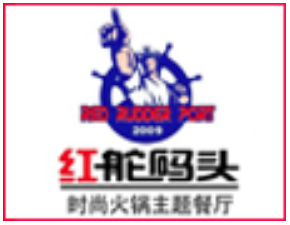 红舵码头火锅