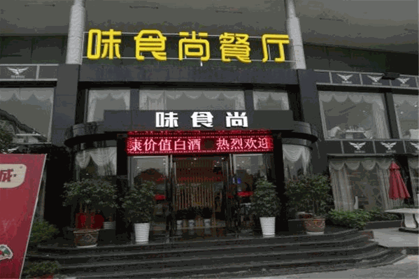 味食尚火锅