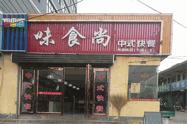 味食尚火锅