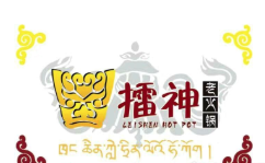 擂神老火锅