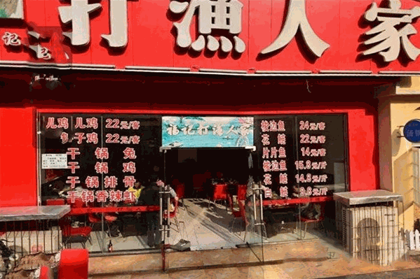 打渔人家