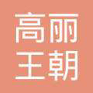 高丽王朝牛排火锅品牌logo