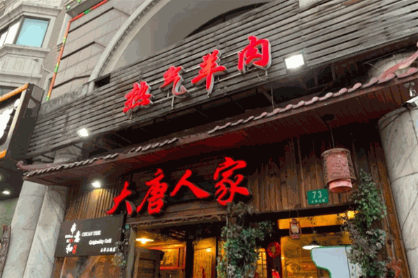大唐人家热气羊肉