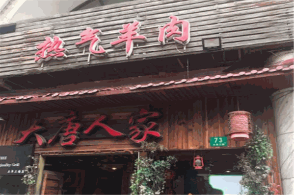 大唐人家热气羊肉