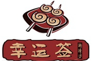 幸运签火锅