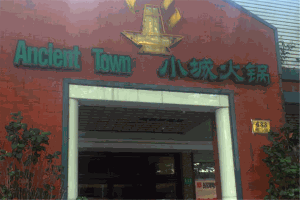 小城火锅
