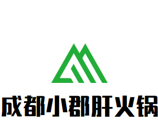 成都小郡肝火锅品牌logo