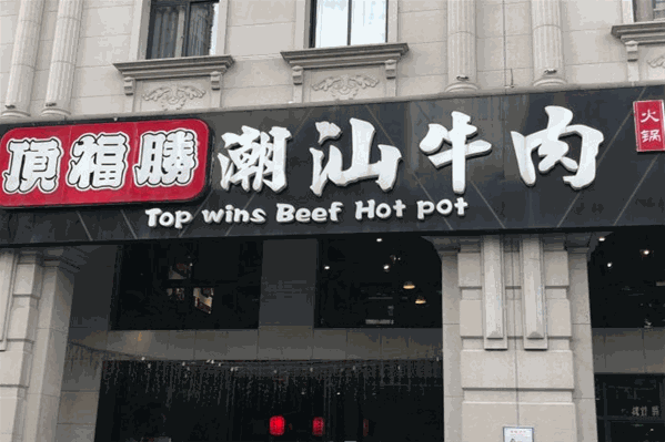 顶福胜潮汕牛肉火锅