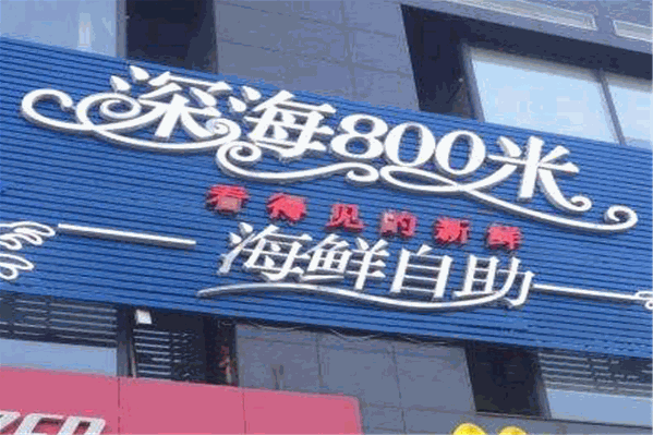 深海八百米海鲜自助火锅