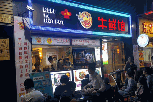 牛鲜馆牛肉火锅