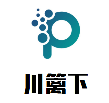 川篱下重庆老火锅