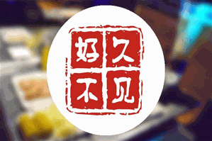 好久不见火锅