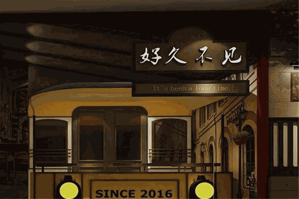 好久不见火锅 好久不见火锅