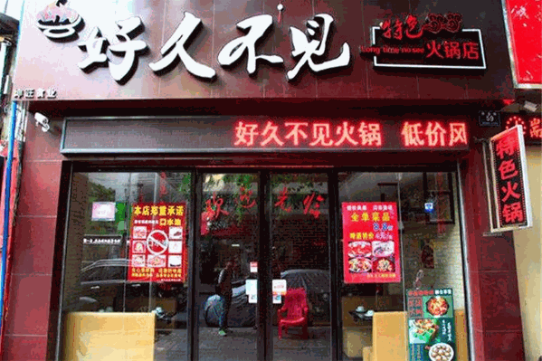 好久不见火锅 好久不见火锅