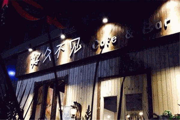 好久不见火锅 好久不见火锅