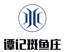 谭记斑鱼庄火锅