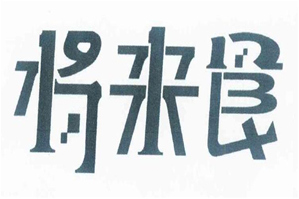 将来食火锅