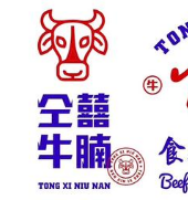 仝囍牛腩四季火锅