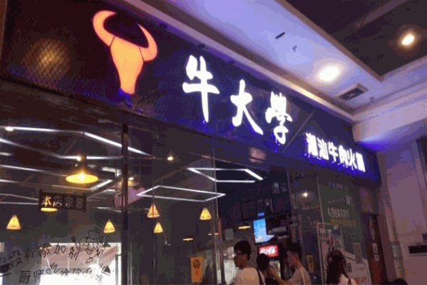 牛大学潮汕牛肉火锅