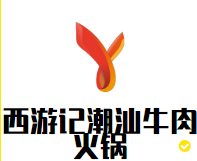 西游记潮汕牛肉火锅
