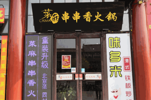 菜麻串串香火锅
