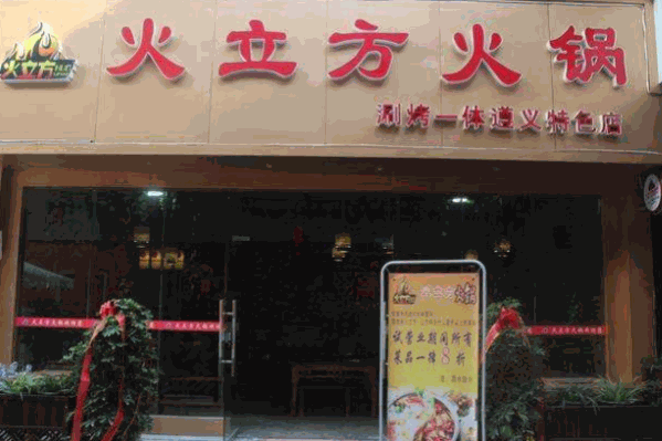 火立方火锅店