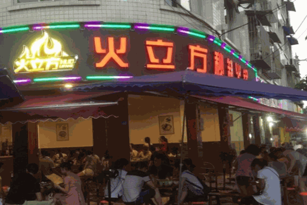 火立方火锅店