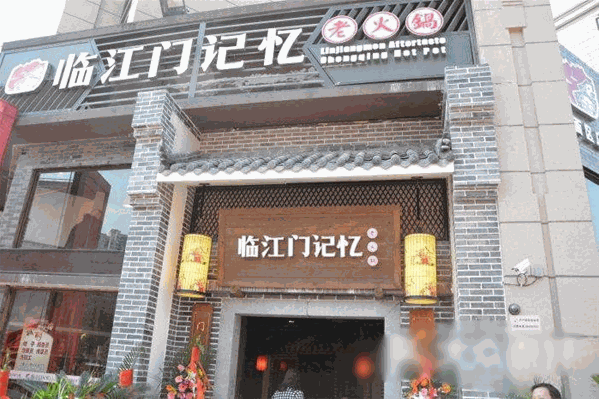 临江门记忆火锅