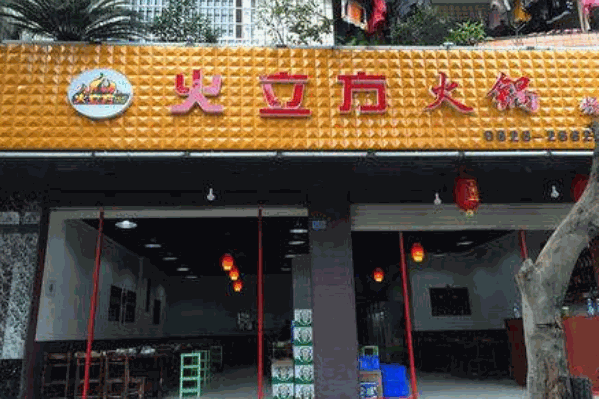 火立方火锅店
