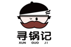寻锅记