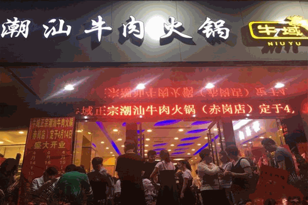 牛域正宗潮汕牛肉火锅
