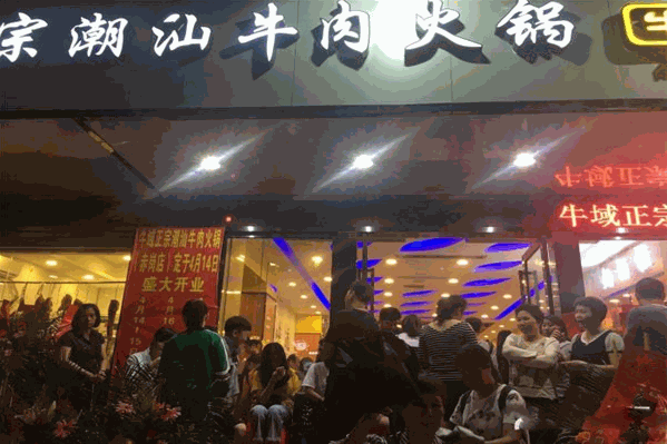 牛域正宗潮汕牛肉火锅