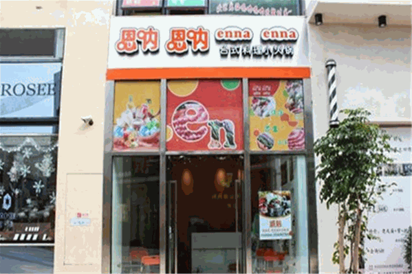 嗯呐嗯呐吧台火锅