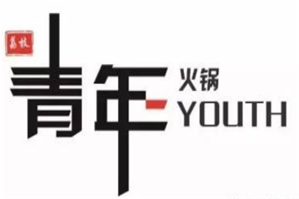 青年火锅品牌logo