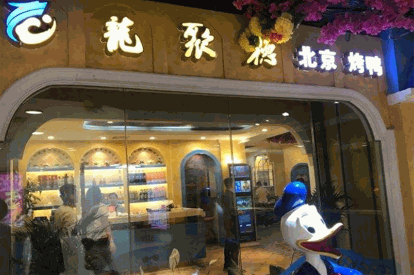 龙聚德烤鸭火锅