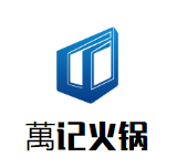 萬记火锅品牌logo
