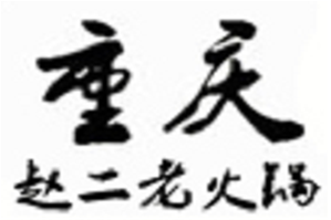 赵二老火锅品牌logo