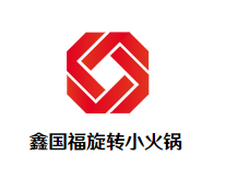 鑫国福旋转小火锅