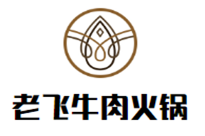 老飞牛肉火锅品牌logo