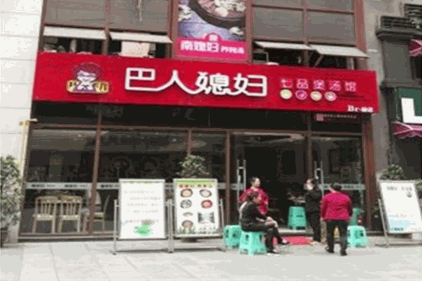 巴人媳妇
