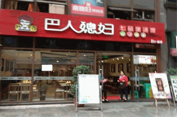 巴人媳妇
