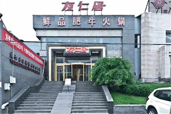友仁居鲜品肥牛火锅