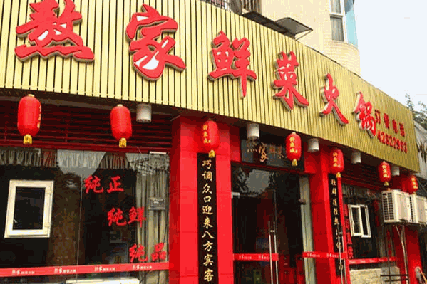 熬家鲜菜重庆火锅