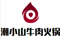 潮小山牛肉火锅品牌logo
