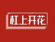 杠上开花串串火锅品牌logo