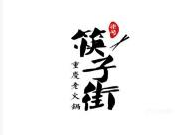 筷子街老火锅
