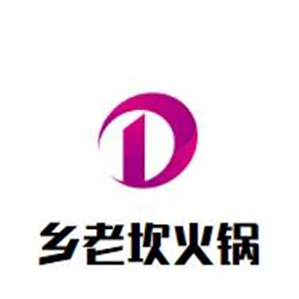 乡老坎火锅