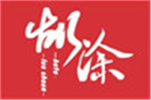 胡涂串串老火锅